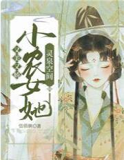 灵泉空间：小农女她又美又娇