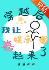 穿越后我让娱乐圈卷起来了